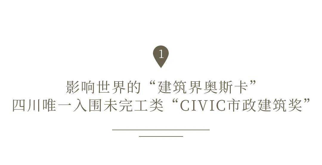 四川|四川唯一入围“建筑界奥斯卡”，这个大城何以引领先锋生活方式？