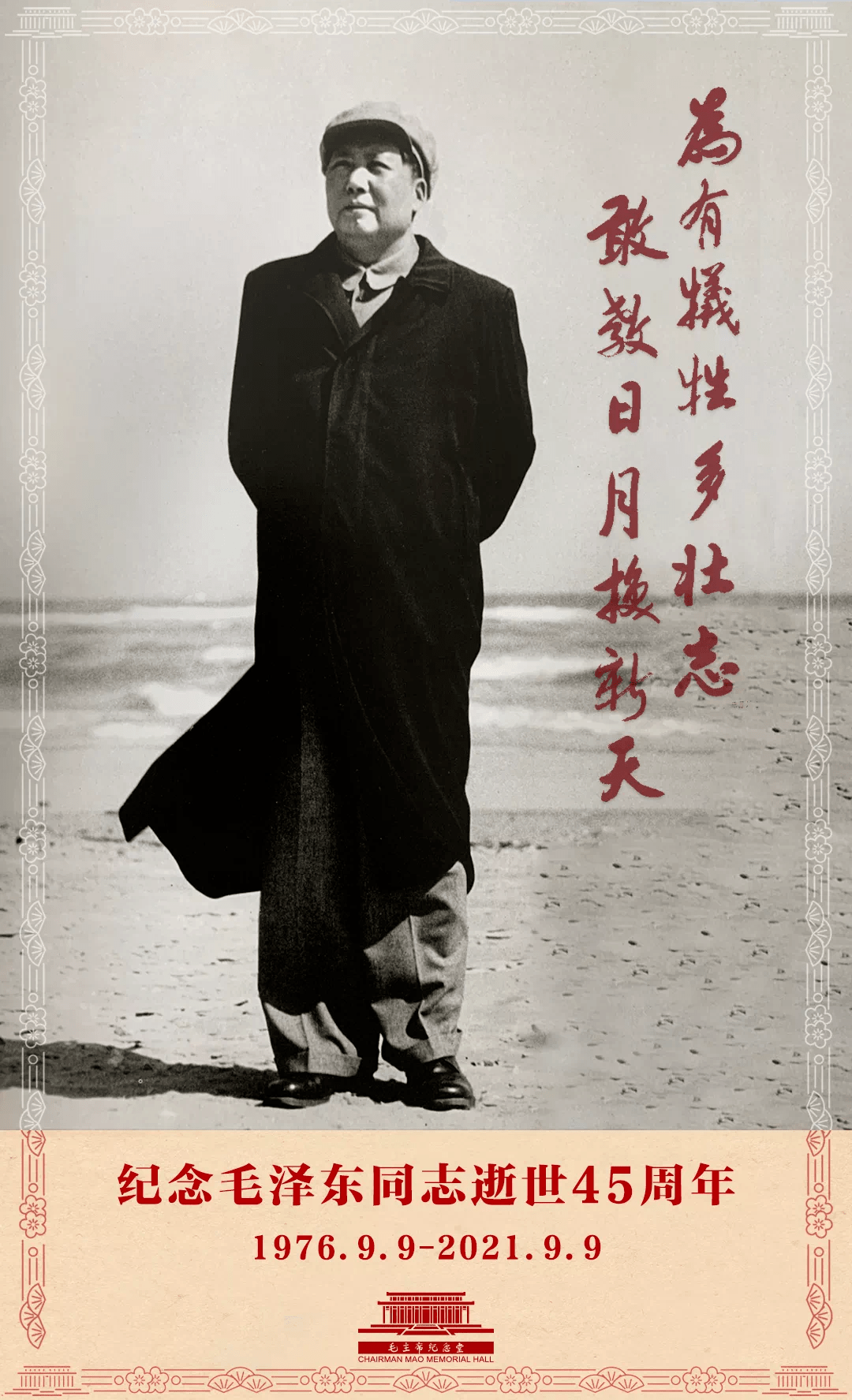 纪念毛泽东同志逝世45周年 中国