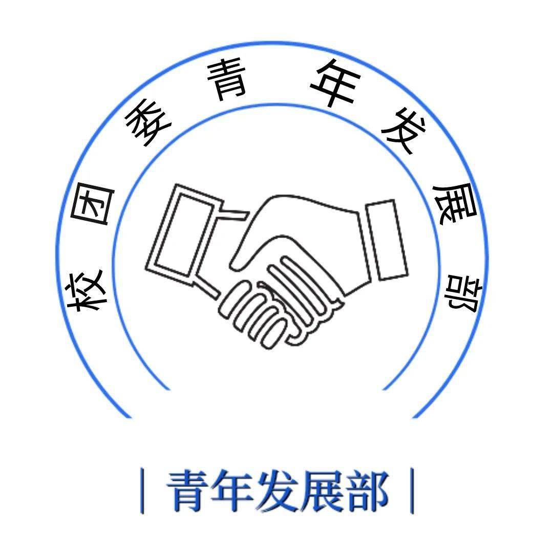 【招新】校团委青年发展部(对外联络部)招新啦!