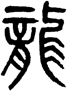 龍駒04馬其中"龍"为"龙"的繁体字"駒"为"驹"的繁体字"04"为"之