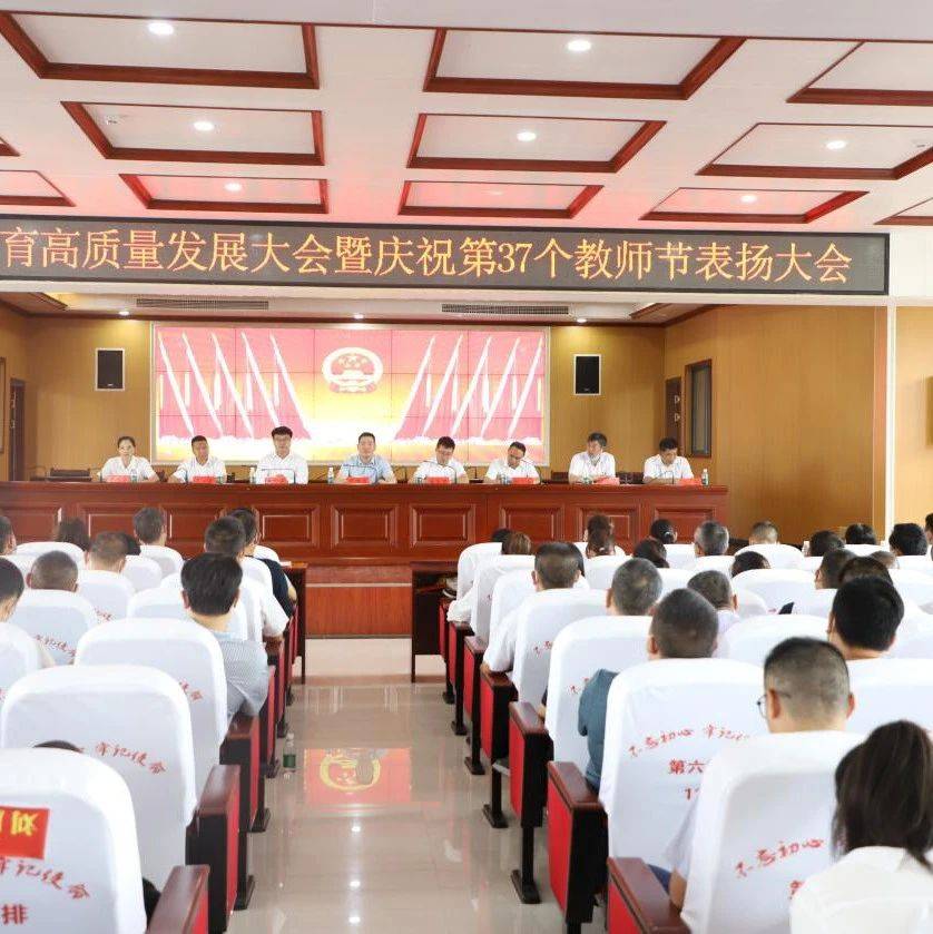 新舟镇教育高质量发展大会暨第37个教师节表扬大会召开_教学
