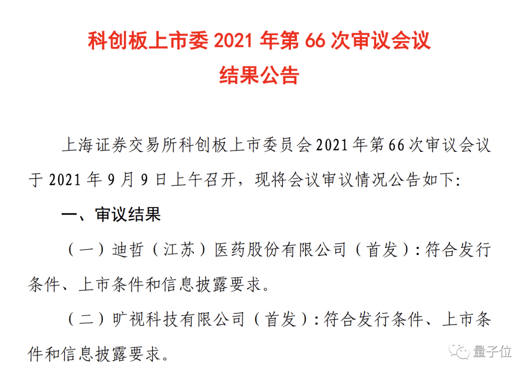 旷视冲刺科创板ipo获通过 距离上市仅一步之遥 拟募资60 18亿 公司