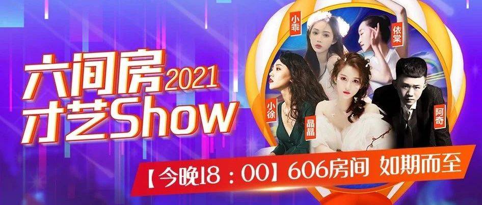 2021六间房首届线下才艺Show今晚开秀_直播