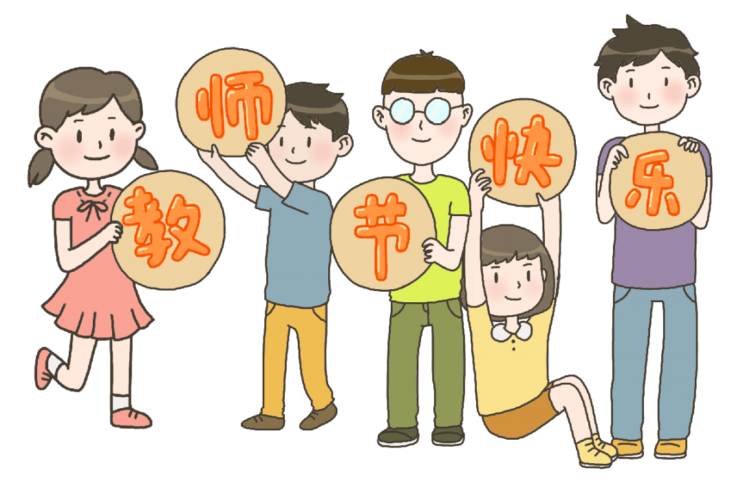 师恩难忘感谢有您丨老师祝您节日快乐