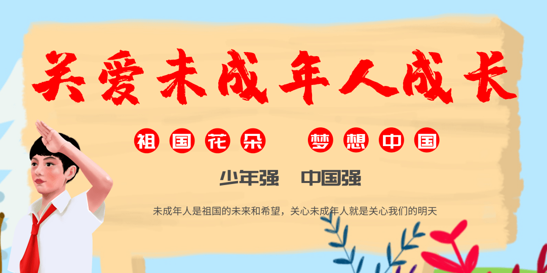 【公益广告】未成年人保护