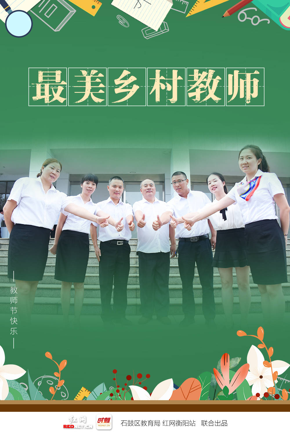 石鼓区都司街小学范雄鹰 石鼓区建设新村小学王蓓真 石鼓区金源小学伍