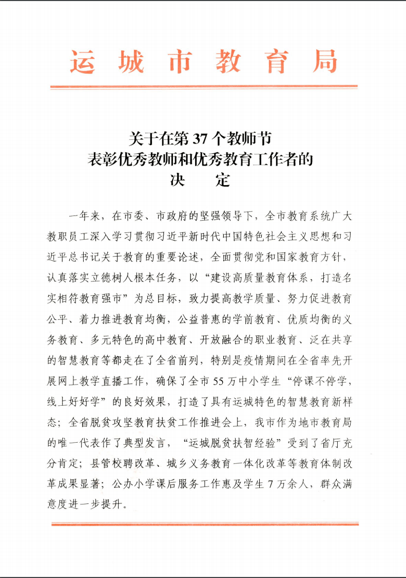 运城市优秀教师和优秀教育工作者表彰名单来了快来为你熟悉的老师点赞