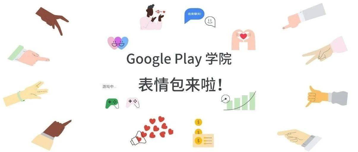 Google Play 学院专属表情包来啦!_课程