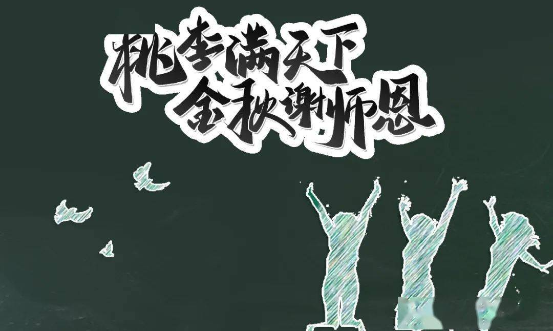 教师节:感恩成长路上的暖阳