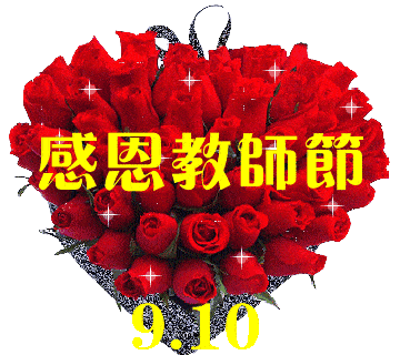 教师节祝天下所有的老师节日快乐