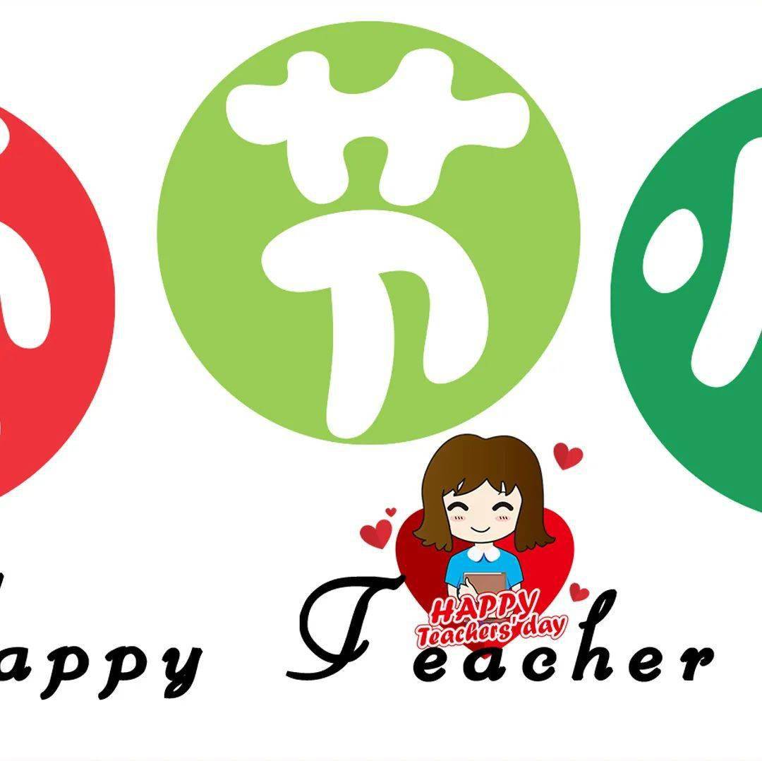 教师节特辑师恩铸实验桃李报春风