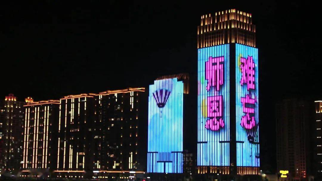 为老师打call青田点亮教师节专属灯光秀