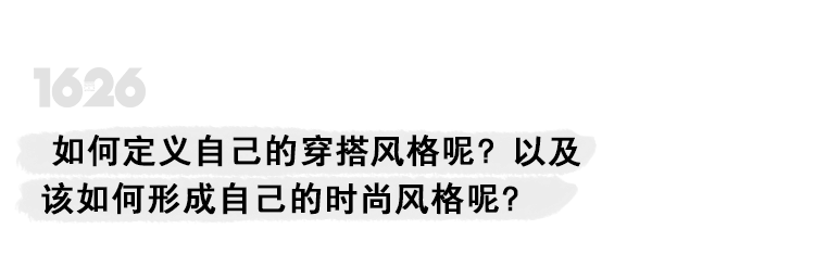 关键|专访余三火 :「穿搭的关键是搭配与想法,而非品牌」