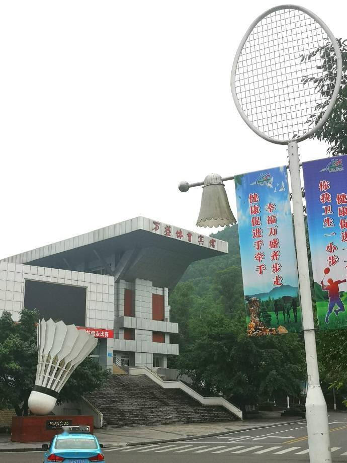 距离重庆主城区60公里的万盛经济开发区, 因出了一个奥运会羽毛球双打