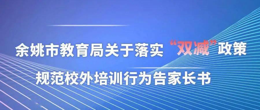 余姚市教育局关于落实双减政策规范校外培训行为告家长书