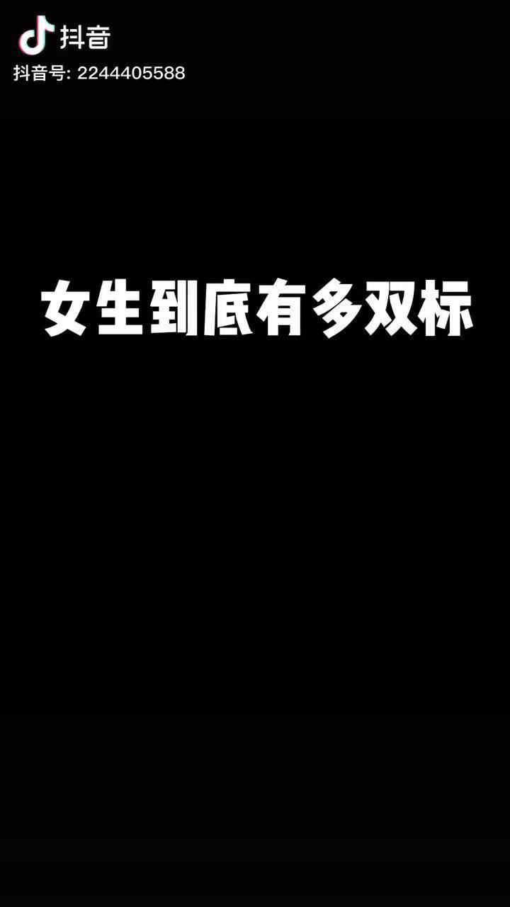 双标的这里站个队双标女所谓双标