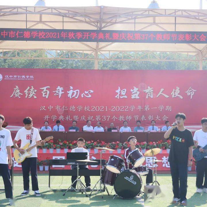 赓续百年初心担当育人使命汉中市仁德学校举行开学典礼暨庆祝第37个