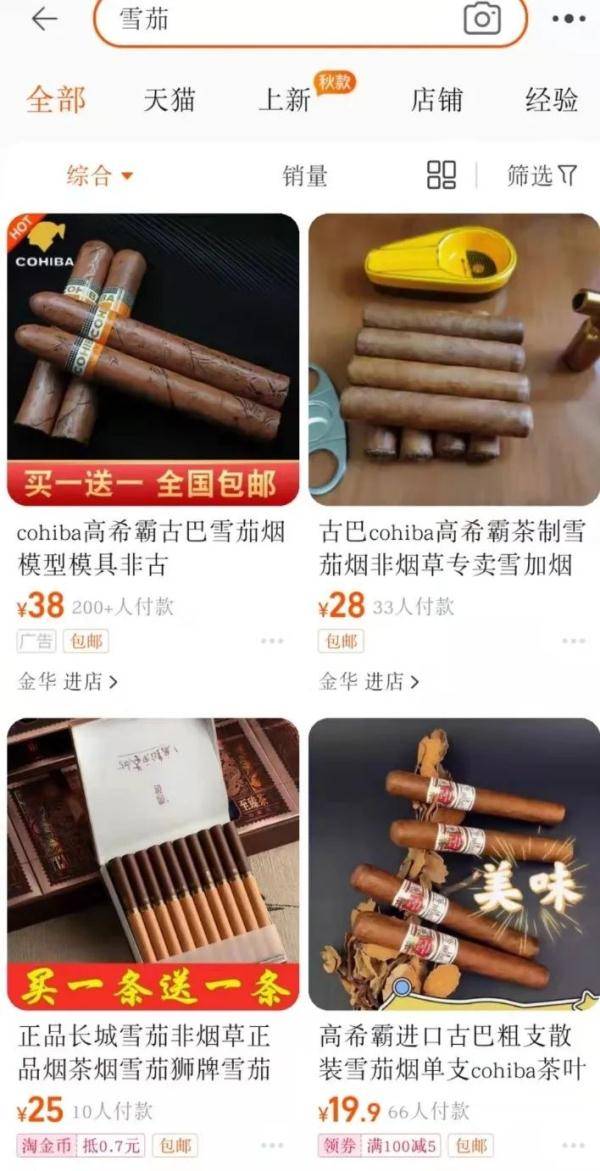 明卖 道具 暗售雪茄 从淘宝到微信的烟草非法交易