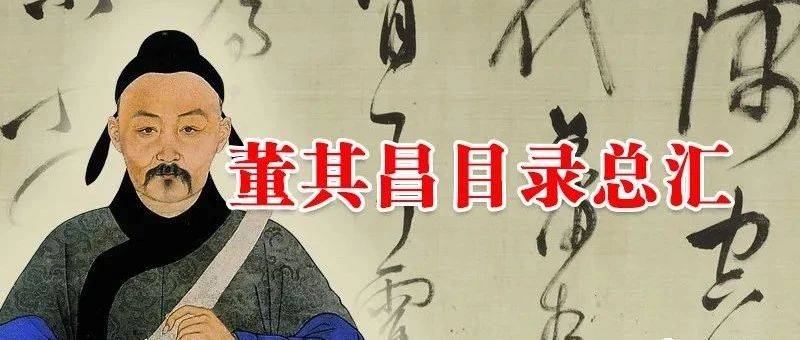 董其昌目录总汇_故宫博物院