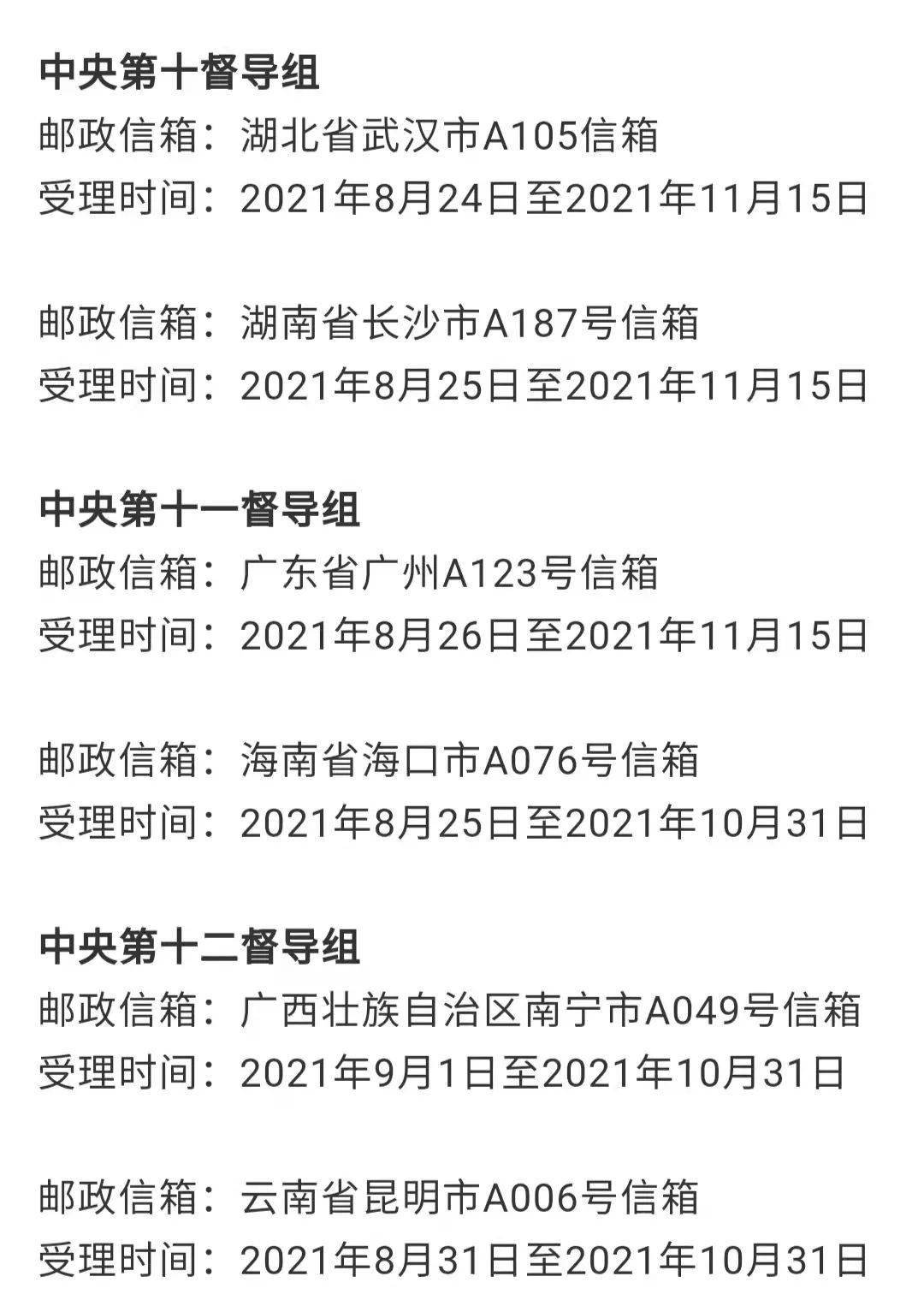 16个中央督导组全部到位,31个举报信箱首次集中公布!