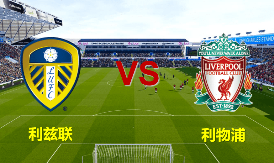英超:利兹联 vs 利物浦