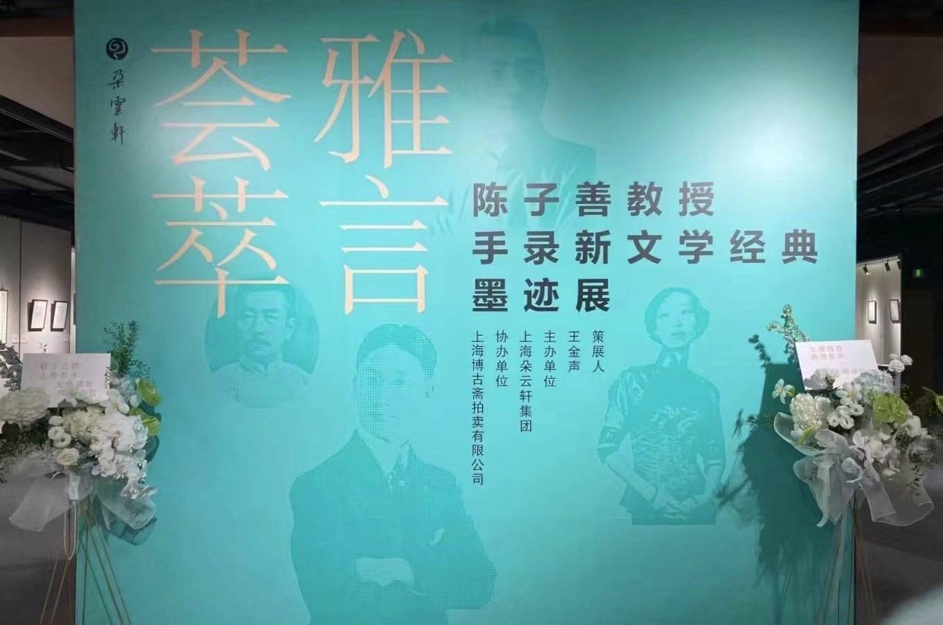 致敬中国现代文学大师 朵云轩迎来一场别开生面的墨迹展 陈子善