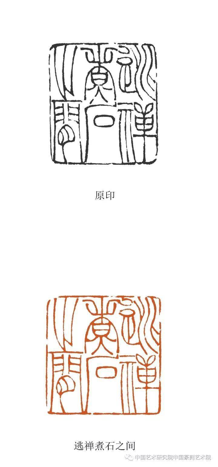 韩天衡先生临摹的篆刻作品