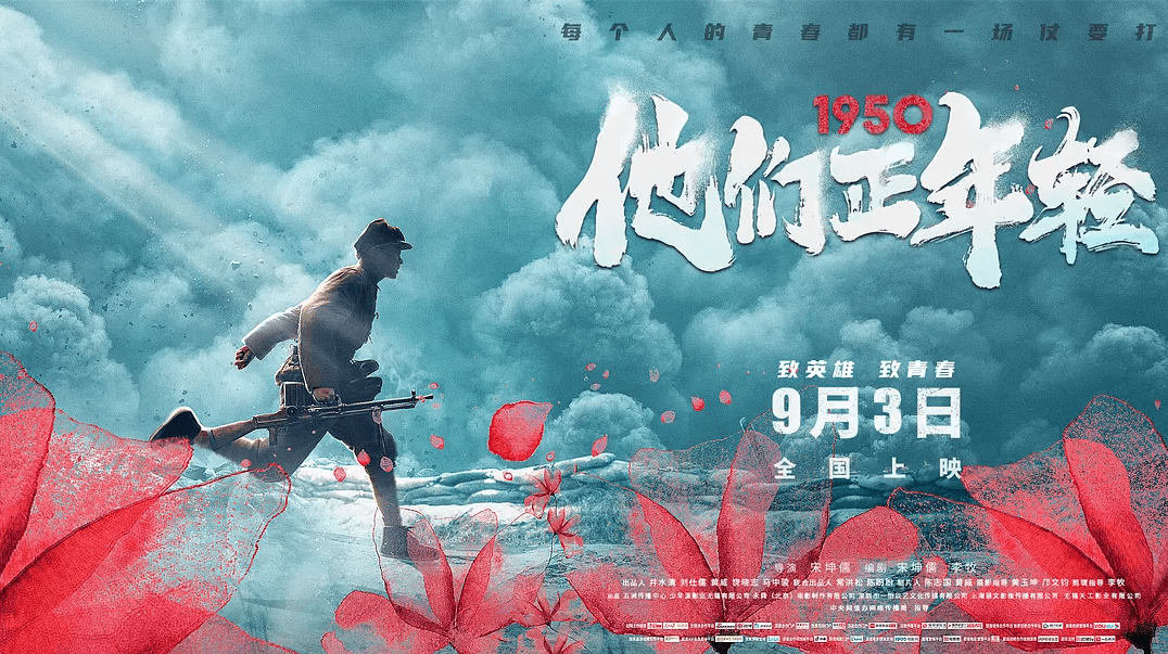 志愿军|抗美援朝片《1950他们正年轻》排片惨淡 导演:我不跪求支持,当年他们都没跪过