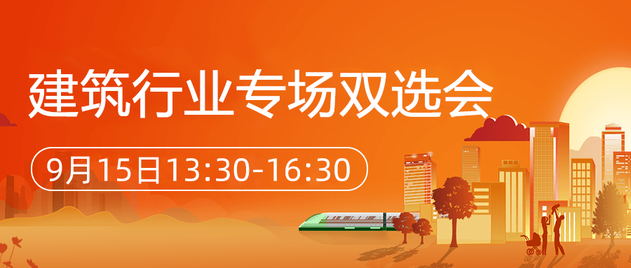 【双选会·预告】重点领域重点行业专场双选会携1.