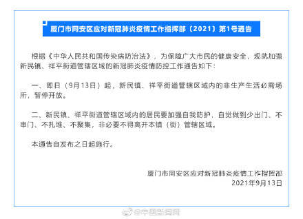 居民|福建厦门同安管辖区域居民非必要不离开