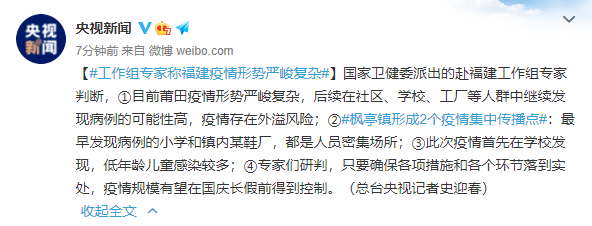 病例|国家卫健委工作组专家：莆田疫情存在外溢风险