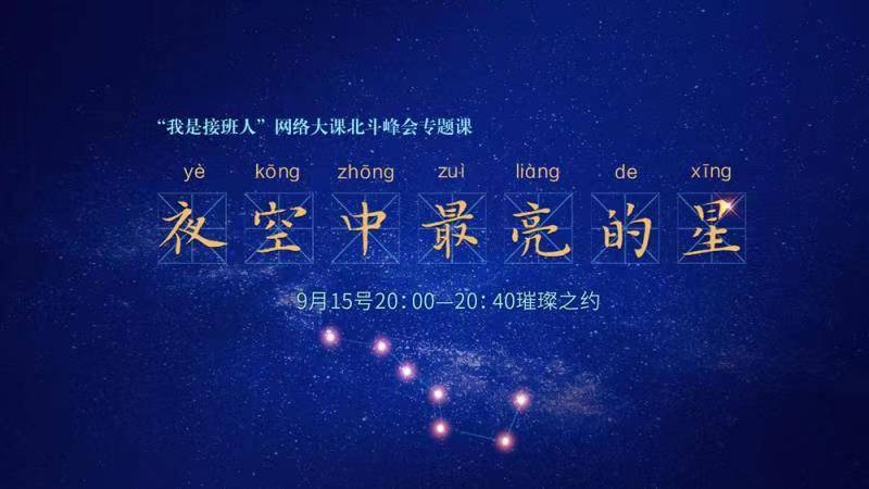 课堂|《夜空中最亮的星》——“我是接班人”网络大课堂与你相约北斗峰会！