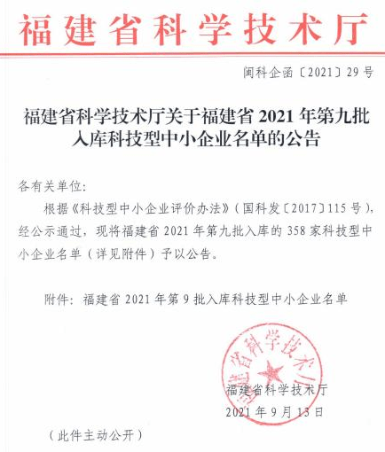 名單358家福建省2021年第9批入庫科技型中小企業名單來了