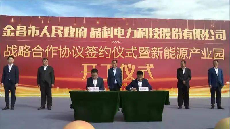 金昌市政府与晶科电力科技股份有限公司战略合作协议签约仪式暨新能源
