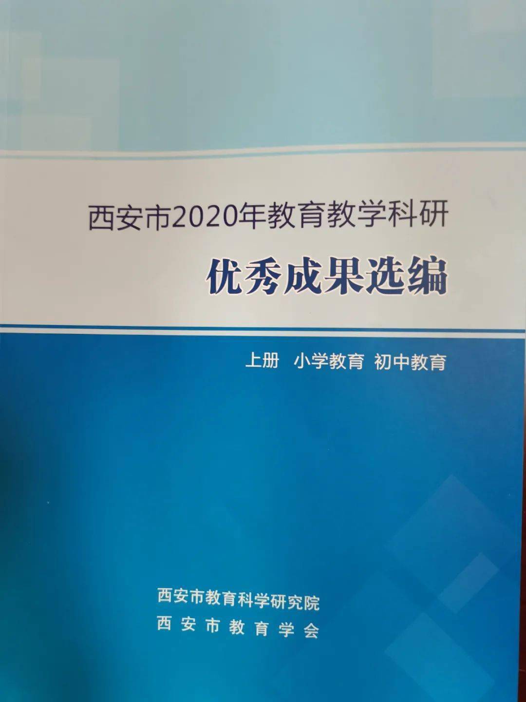灞桥教育东城一小喜报东城一小120位教师在市区教科研成果评选中喜获