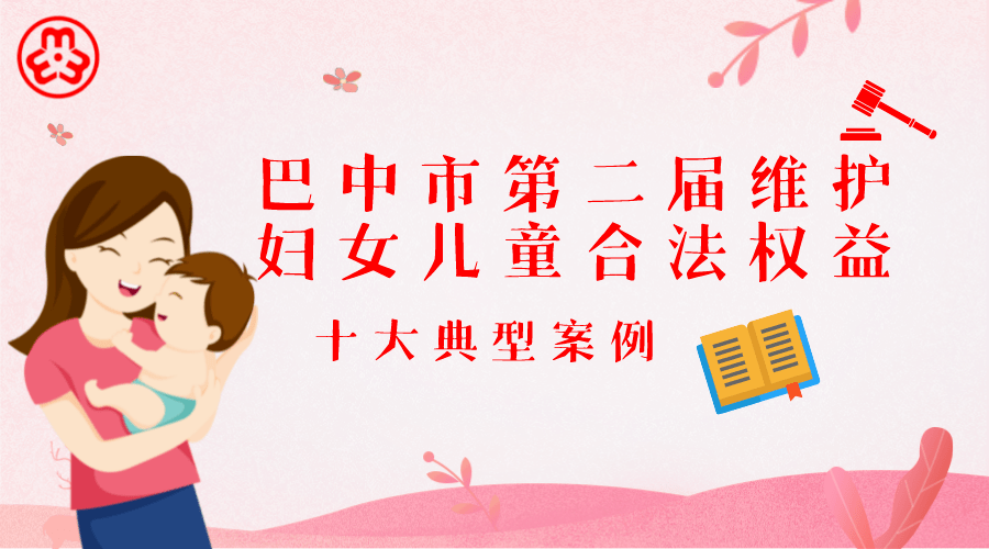 关注| 巴中市第二届维护妇女儿童合法权益十大典型案例发布