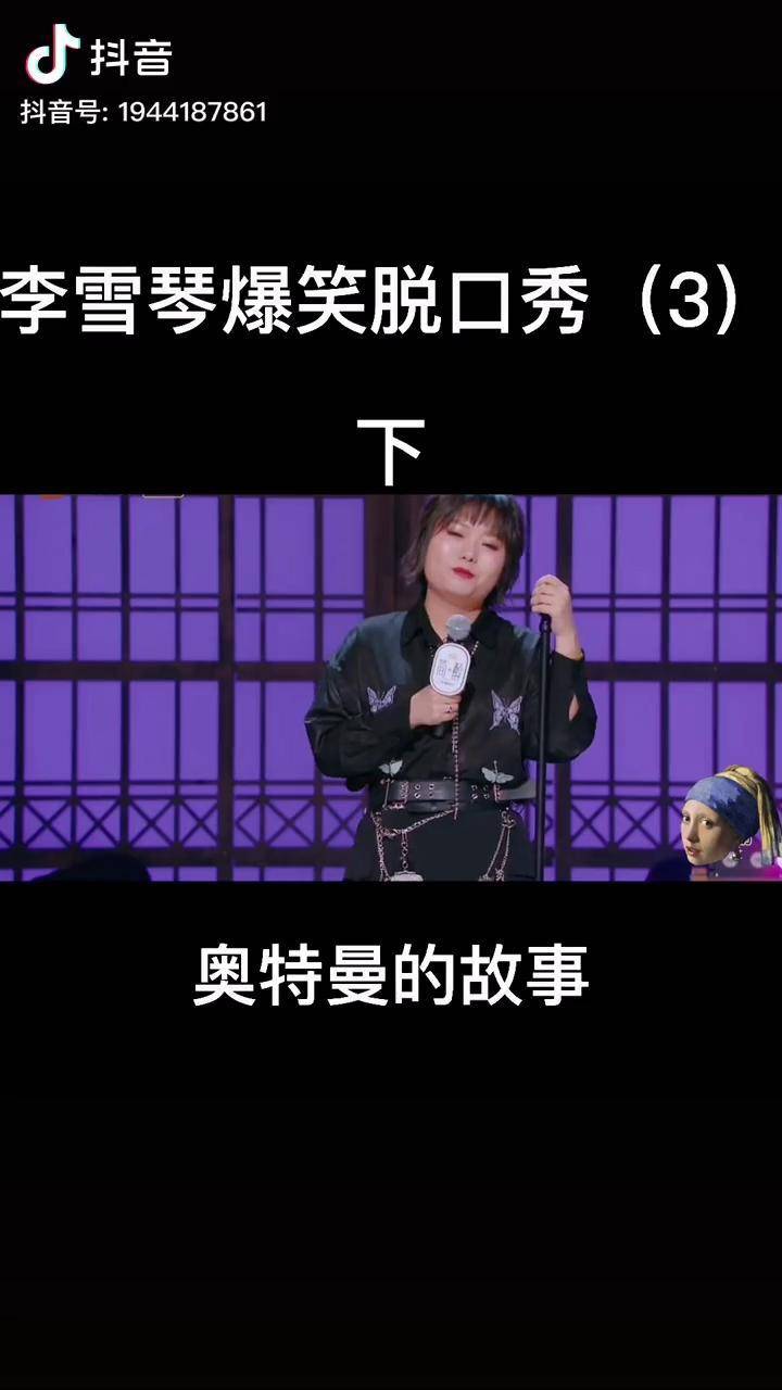 李雪琴脱口秀全部集锦_唐唐脱口秀全部歌曲_池子脱口秀集锦下