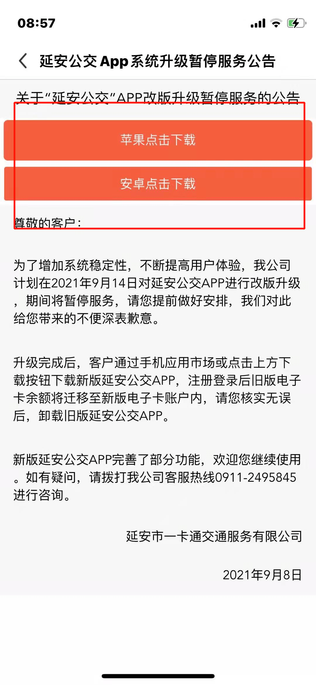 关于"延安公交"app改版升级公告