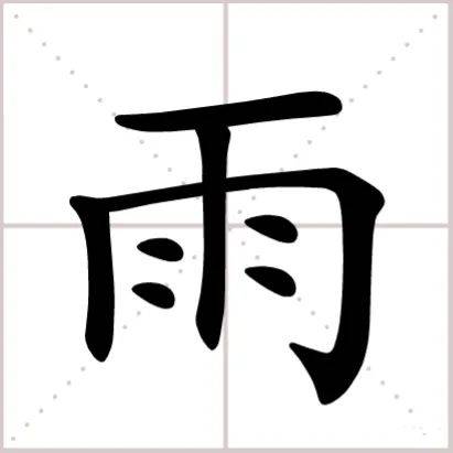 小學生練雨字,雨點越寫越多!