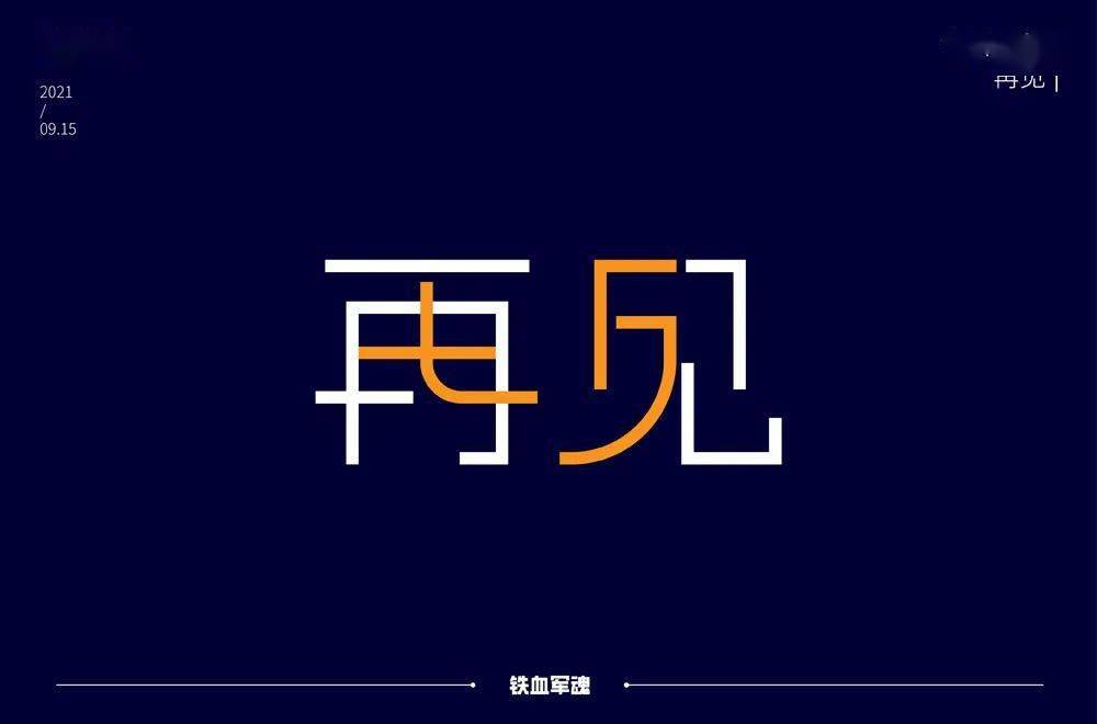 字体帮2028再见明日命题社交牛逼症