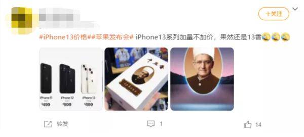 苹果|十三香？iPhone13一发布就“热搜第一”，你心动了吗？