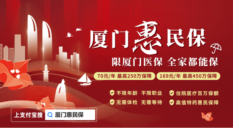 重磅厦门市民专属惠民保传出好消息花70元保250万