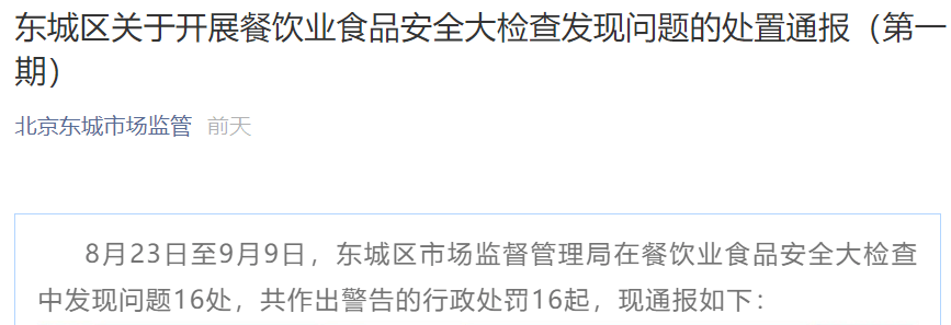 北京餐饮检查现问题16处:呷哺呷哺奈雪的茶被警告(图1) 北京餐饮检查现问题16处:呷哺呷哺奈雪的茶被警告(图1)