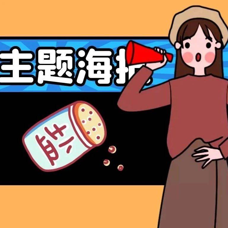 2021年“9·15”减盐周宣传海报来袭_行动