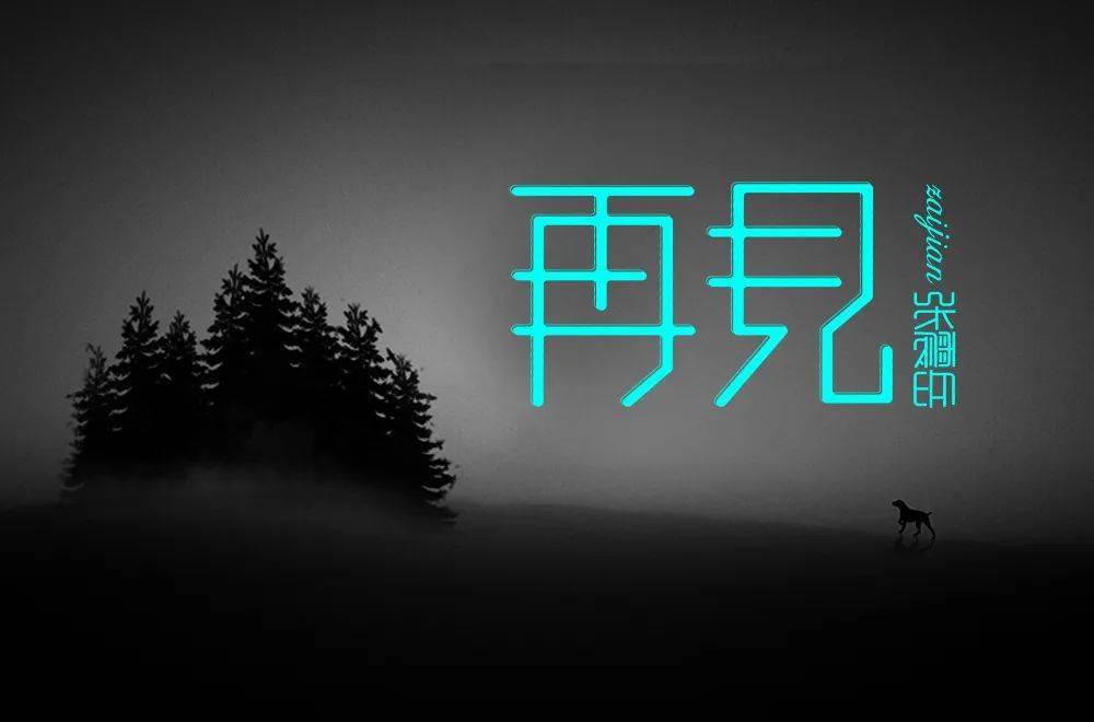 字体帮2028再见明日命题社交牛逼症