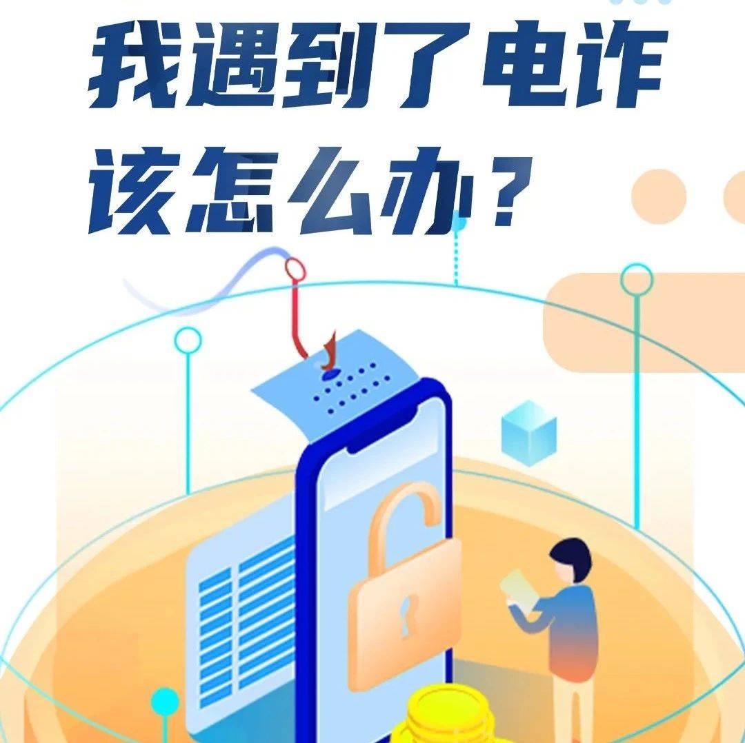 全民反诈宣传月 | 一图读懂 我遇到了电信网络诈骗，该怎么办？_处理
