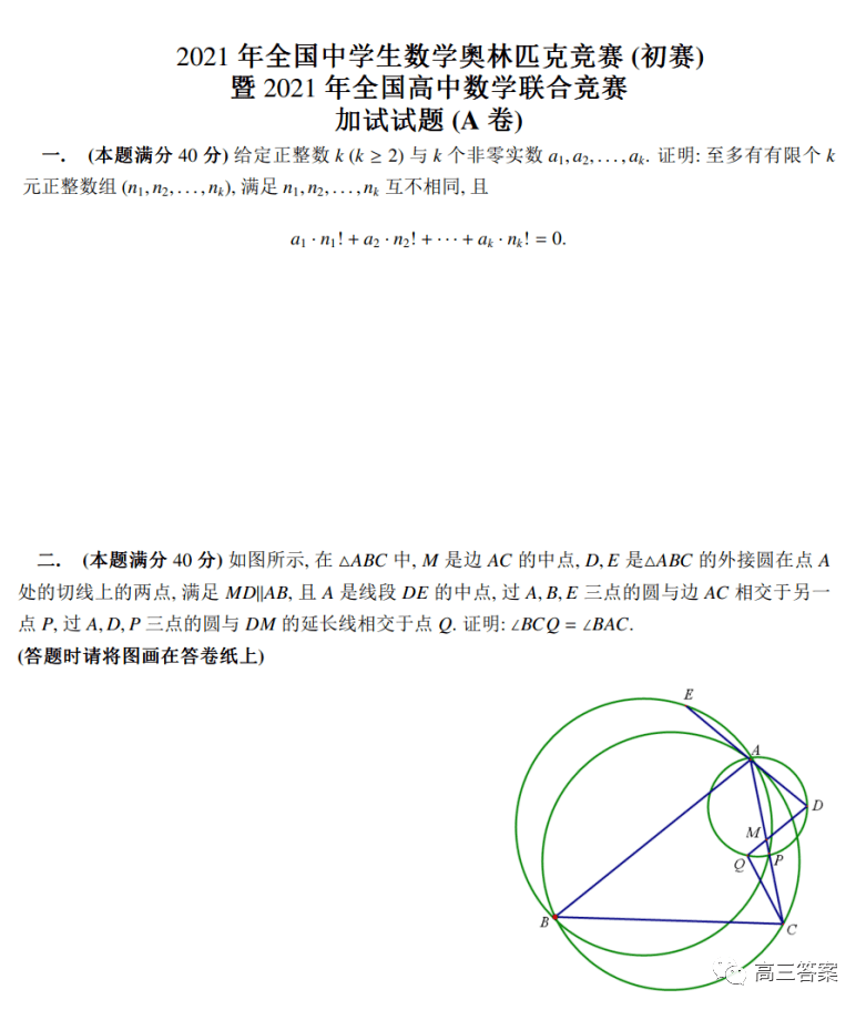 必看2021年全国中学生数学奥林匹克竞赛试题答案