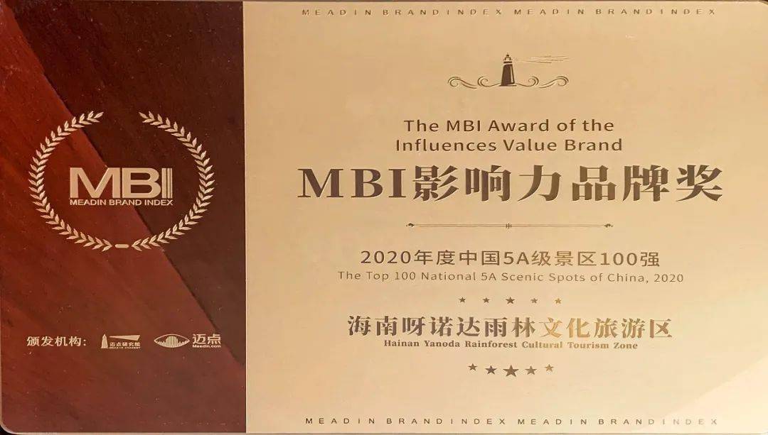 以独有服务理念为IP赋能 呀诺达景区荣获2020年度中国5A级景区MBI影响力品牌奖