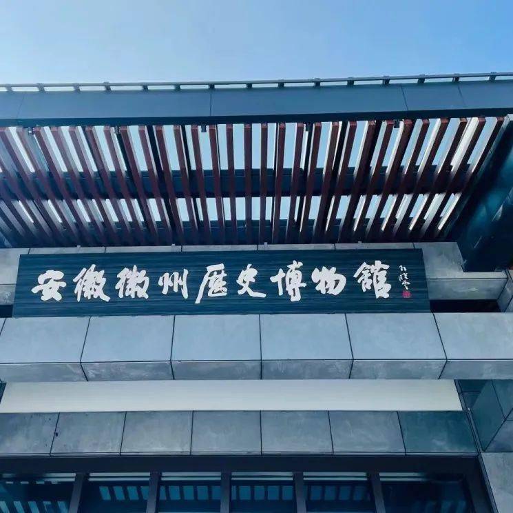 福利安徽徽州历史博物馆9月14日至9月30日免费开放