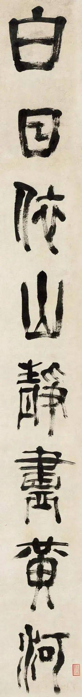 宧光《登鹳雀楼五绝诗轴》篆书欣赏_赵宧光 宧光《登鹳雀楼五绝诗轴》篆书欣赏_赵宧光